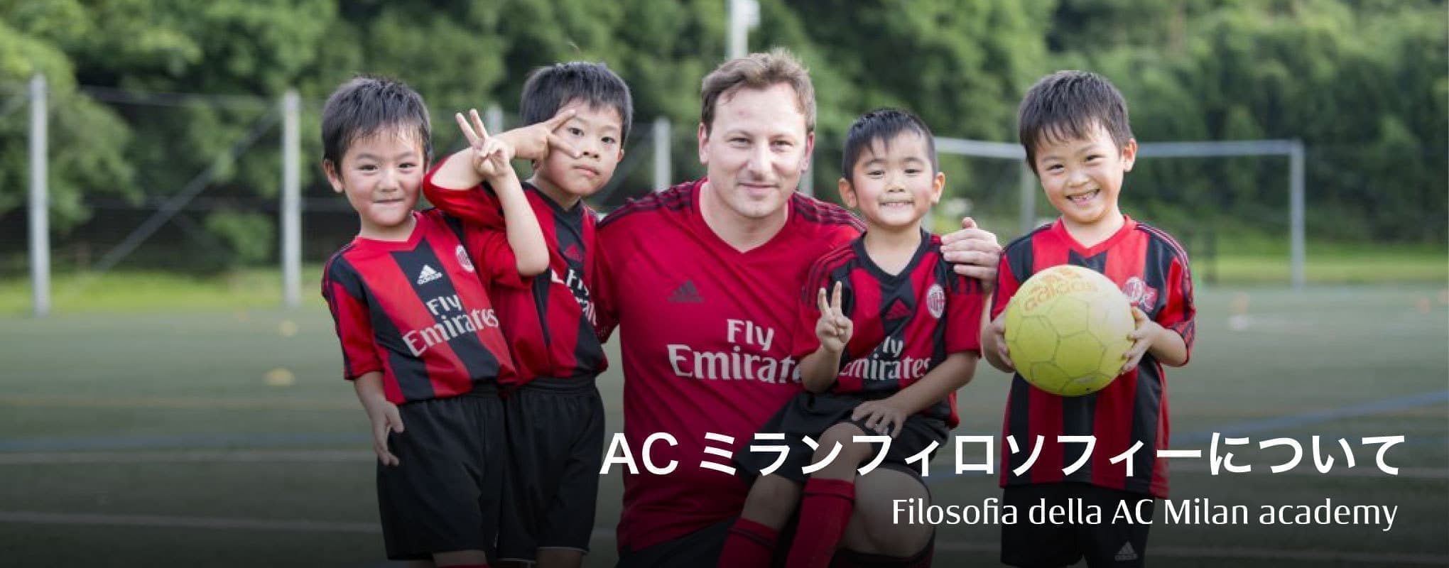 Acミランフィロソフィーについて Acミランアカデミー千葉 Acミランフィロソフィーについて Acミランアカデミー千葉