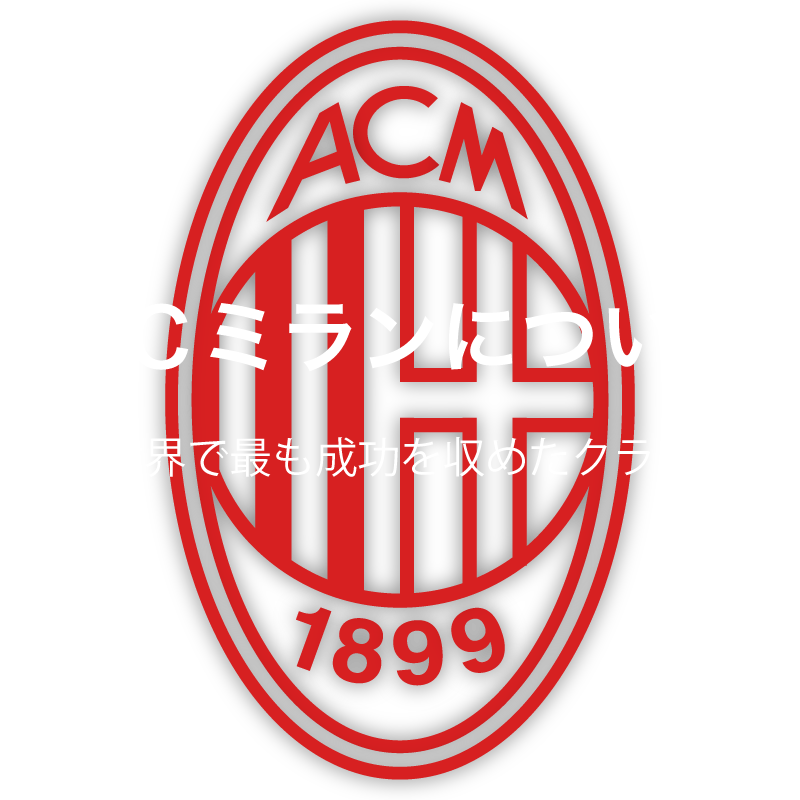 Acミランについて Acミランアカデミー千葉